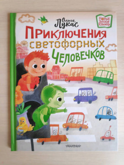 Ольга Лукас: Приключения светофорных человечков
