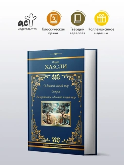  Хаксли Олдос: О дивный новый мир. Остров. Возвращение в дивный новый мир