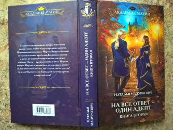 Наталья Мазуркевич: На все ответ — один адепт. Книга вторая