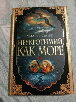 Уилбур Смит: Неукротимый, как море