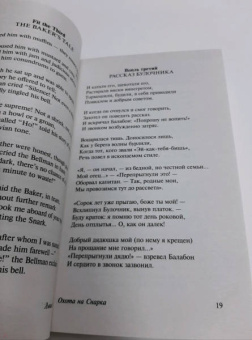 Льюис Кэрролл: Охота на Снарка. Пища для ума