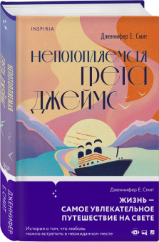 Дженнифер Смит: Непотопляемая Грета Джеймс