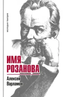 Алексей Варламов: Имя Розанова