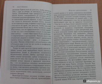 Ален Боттон: Искусство путешествовать
