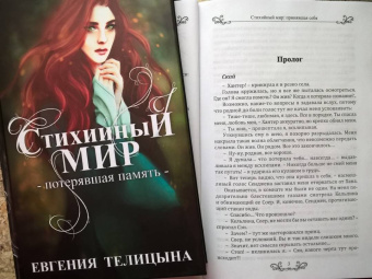 Евгения Телицына: Стихийный мир. Принявшая себя