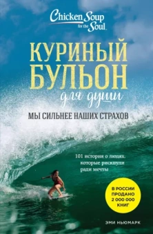 Эми Ньюмарк: Куриный бульон для души. Мы сильнее наших страхов