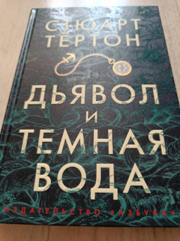 Стюарт Тёртон: Дьявол и темная вода