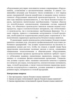 Родионова, Ольховатов, Степовой: Технология безалкогольных и алкогольных напитков. Учебник. СПО