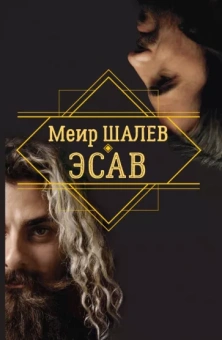 Меир Шалев: Эсав