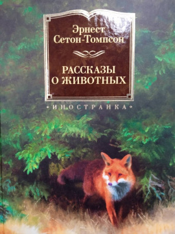 Эрнест Сетон-Томпсон: Рассказы о животных