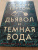 Стюарт Тёртон: Дьявол и темная вода