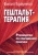 Филип Браунелл: Гештальт-терапия. Руководство по современной практике