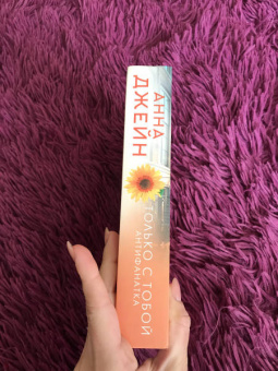 Анна Джейн: Только с тобой. Антифанатка