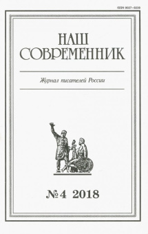 Журнал "Наш современник" № 4. 2018