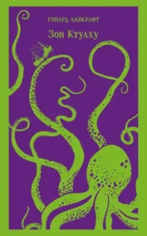 Говард Лавкрафт: Зов Ктулху