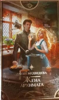 Алена Медведева: Жена архимага
