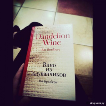 Рэй Брэдбери: Вино из одуванчиков