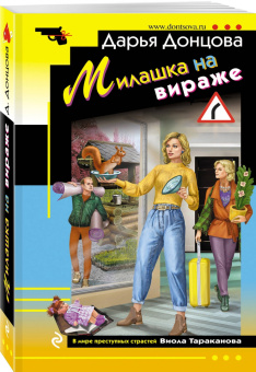 Дарья Донцова: Милашка на вираже