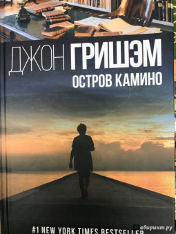 Джон Гришэм: Остров Камино