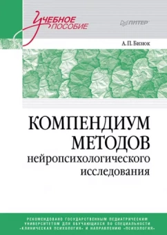 Александр Бизюк: Компендиум методов нейропсихологического исследования. Учебное пособие для вузов