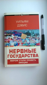 Уильям Дэвис: Нервные государства
