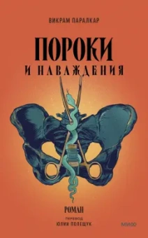 Викрам Паралкар: Пороки и наваждения