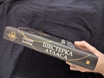 Оливи Блейк: Шестерка Атласа