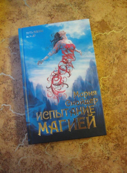 Мария Снайдер: Испытание магией