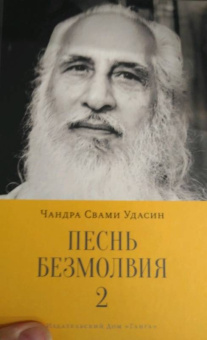 Чандра Удасин: Песнь безмолвия. Книга 2