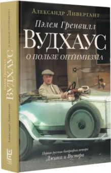 Александр Ливергант: Пэлем Гренвилл Вудхаус. О пользе оптимизма