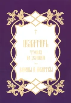 Псалтирь, чтомая по усопшим. Каноны и молитвы