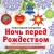 Снежинки из бумаги "Ночь перед Рождеством". Набор для вырезания из бумаги