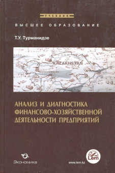Теймураз Турманидзе: Анализ и диагностика финансово-хозяйственной деятельности предприятия. Учебник