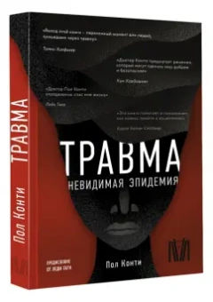 Пол Конти: Травма. Невидимая эпидемия