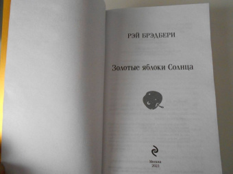 Рэй Брэдбери: Золотые яблоки Солнца