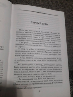 Эмиль Золя: Лурд