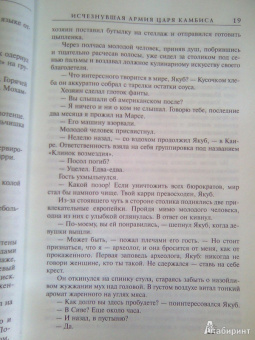 Пол Сассман: Исчезнувшая армия царя Камбиса