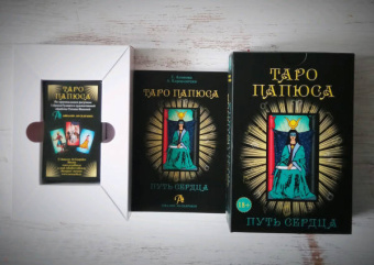 Анопова, Кармелитски: Набор Таро Папюса. Путь Сердца
