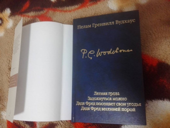 Пелам Вудхаус: Летняя гроза. Задохнуться можно. Дядя Фред посещает свои угодья. Дядя Фред весенней порой