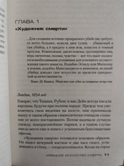 Дэвид Моррелл: Изящное искусство смерти