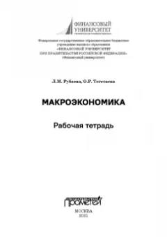 Рубаева, Тегетаева: Макроэкономика:  Рабочая тетрадь