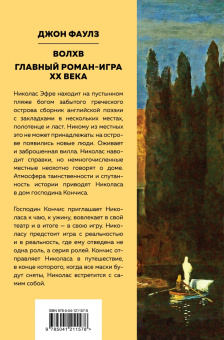 Джон Фаулз: Волхв