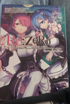 Таппэй Нагацуки: Re:  Zero. Жизнь с нуля в альтернативном мире. Неделя в особняке. Том 1