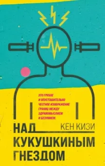Кен Кизи: Над кукушкиным гнездом