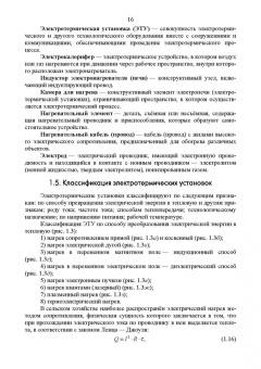 Юдаев, Живописцев: Электрический нагрев. Учебное пособие. СПО