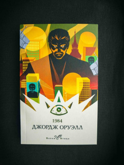 Джордж Оруэлл: 1984