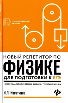 Ирина Касаткина: Новый репетитор по физике. Механика, молекулярная физика