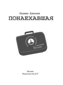 Наринэ Абгарян: Понаехавшая