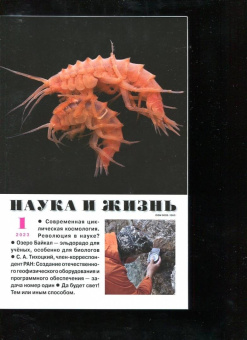 Журнал Наука и жизнь № 1. 2023