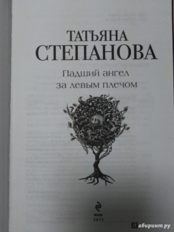 Татьяна Степанова: Падший ангел за левым плечом